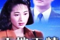 天地无情全集在线观看,一部揭示命运无常的史诗巨作